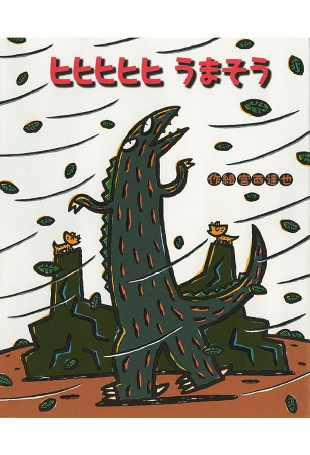 絵本 宮西達也 ティラノサウルスシリーズなど あいすることあいされること Amazon.co.jp: あいすること あいされること (絵本の時間 54) : 宮西