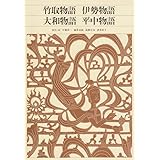 新編日本古典文学全集 (12) 竹取物語 伊勢物語 大和物語 平中物語