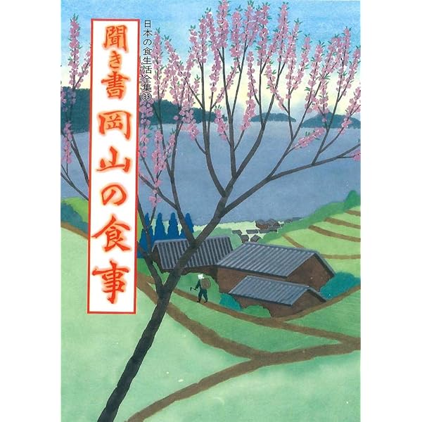 聞き書 静岡の食事 | 静岡の食事編集委員会 |本 | 通販 | Amazon