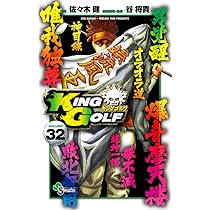 KING GOLF (32) (少年サンデーコミックス) | 佐々木 健, 谷 将貴