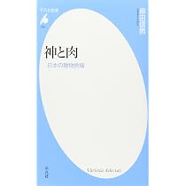 義経伝説と為朝伝説――日本史の北と南 (岩波新書) | 原田 信男 |本