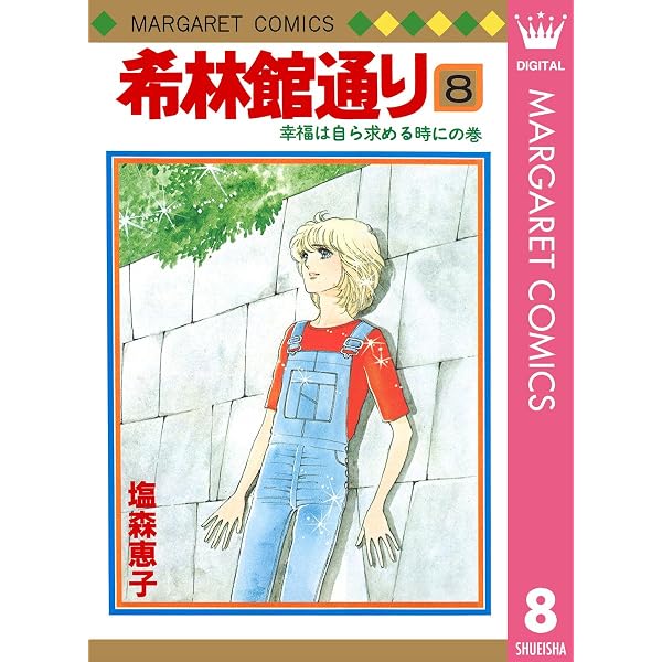 希林館通り 1 (マーガレットコミックスDIGITAL) | 塩森恵子 | 少女