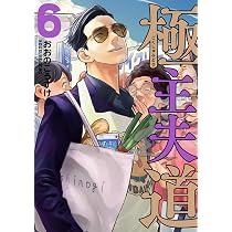 Amazon.co.jp: 極主夫道 6 (BUNCH COMICS) : おおのこうすけ: 本