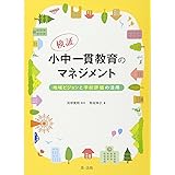 検証・小中一貫教育のマネジメント ~地域ビジョンと学校評価の活用~