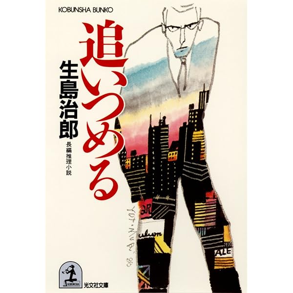 Amazon.co.jp: 夢なきものの掟 黄土の奔流：紅真吾 (光文社文庫) 電子