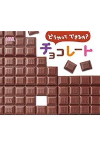 Amazon.co.jp: チョコちゃん (講談社の幼児えほん) : 新井 洋行: 本