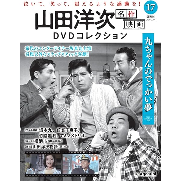 山田洋次 名作映画DVDコレクション 第17号(九ちゃんのでっかい夢