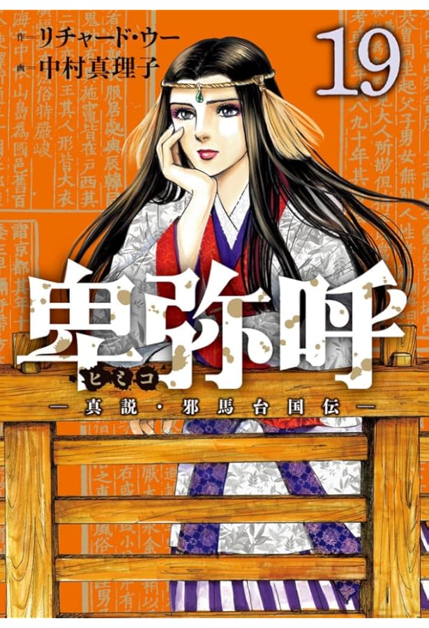 卑弥呼 真説・邪馬台国伝 1〜17巻 Amazon.co.jp: 卑弥呼 -真説・邪馬台国伝- (17) (ビッグコミックス