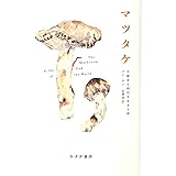 マツタケ――不確定な時代を生きる術