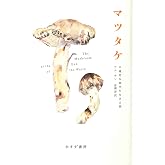 マツタケ――不確定な時代を生きる術