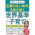 親から始まる「正解のない時代」を生き抜く世界基準の子育て