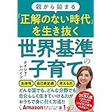 親から始まる「正解のない時代」を生き抜く世界基準の子育て