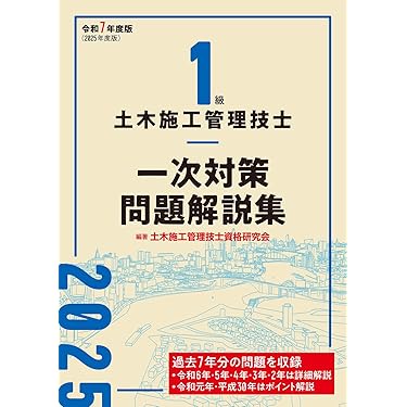 Amazon.co.jp 売れ筋ランキング: 土木施工管理技士関連書籍 の中で最も