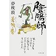 陰陽師 蒼猴ノ巻 (文春文庫 ゆ 2-30)