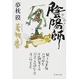 陰陽師 蒼猴ノ巻 (文春文庫 ゆ 2-30)