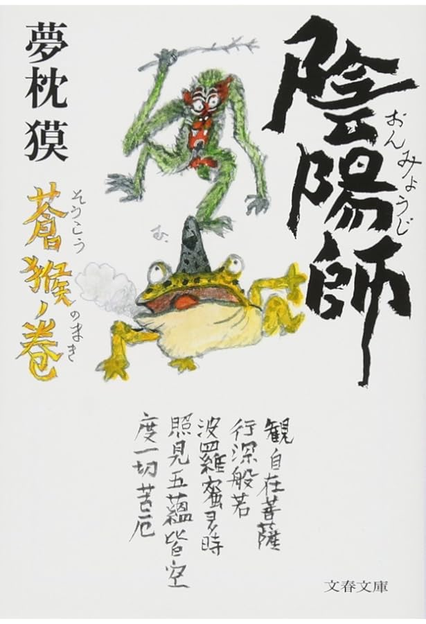 Amazon.co.jp: 陰陽師 螢火ノ巻 : 夢枕 獏: 本