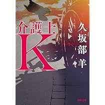 Amazon.co.jp: 介護士K (角川文庫) : 久坂部 羊: 本