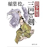 三巴の剣: 問答無用 〈新装版〉 (徳間文庫 い 48-22 徳間時代小説文庫)