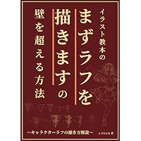 Amazon Co Jp イラスト教本の まずラフを描きます の 壁を超える方法 キャラクターラフ描き方解説 イラスト技法書 しぐにゃも Ebook しぐにゃも 本