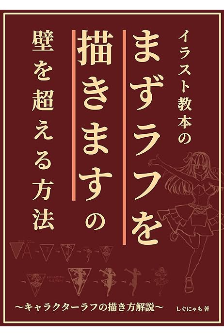 Amazon Co Jp イラスト教本の まずラフを描きます の 壁を超える方法 キャラクターラフ描き方解説 イラスト技法書 しぐにゃも Ebook しぐにゃも 本