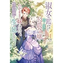 淑女の鑑やめました。時を逆行した公爵令嬢は、わがままな妹に振り回されないよう性… 淑女の鑑やめました。時を逆行した公爵令嬢は、わがままな妹に