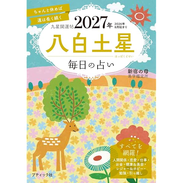 九星開運帖 2027年 四緑木星 (ブティック・ムックno.1985) | 新宿の母