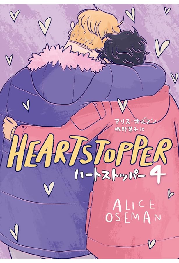 HEARTSTOPPER ハートストッパー 5 | アリス・オズマン, 牧野琴子 |本