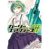 ガーリー・エアフォース (3) (電撃文庫)