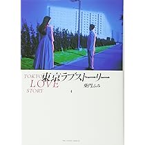 Amazon.co.jp: 東京ラブストーリー〔BCスペシャル〕 (4) (ビッグ