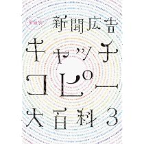 カタログ・チラシキャッチコピー大百科 |本 | 通販 | Amazon