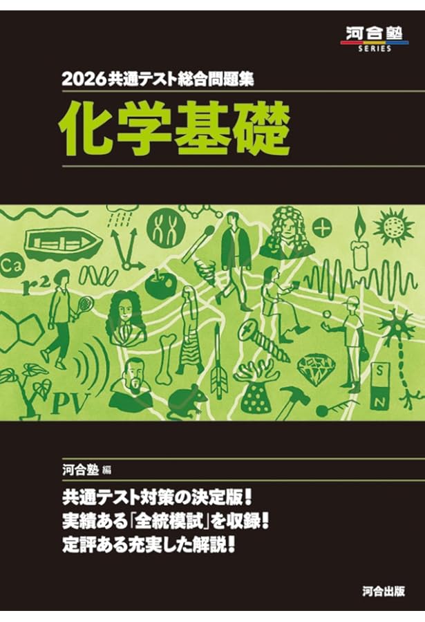 2026 共通テスト総合問題集 生物基礎 (河合塾SERIES) | 河合塾生物科