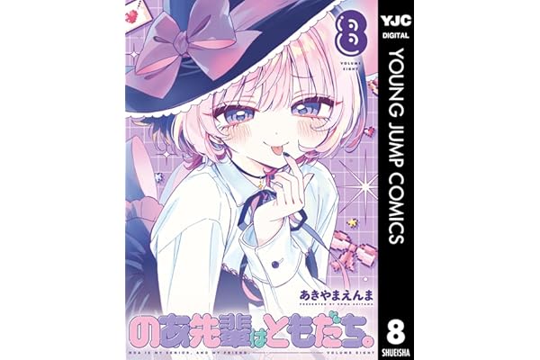 のあ先輩はともだち。 8 (ヤングジャンプコミックスDIGITAL)