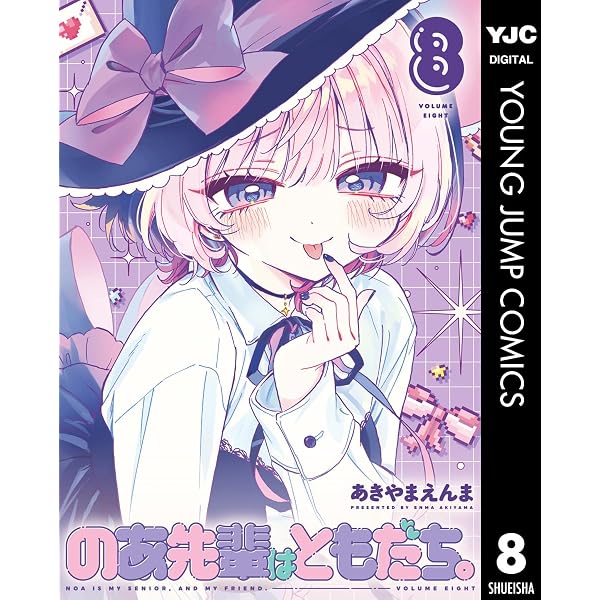 Amazon.co.jp: のあ先輩はともだち。 11 (ヤングジャンプコミックス
