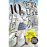 アニメ 評論家 宣言 藤津 亮太 本 通販 Amazon