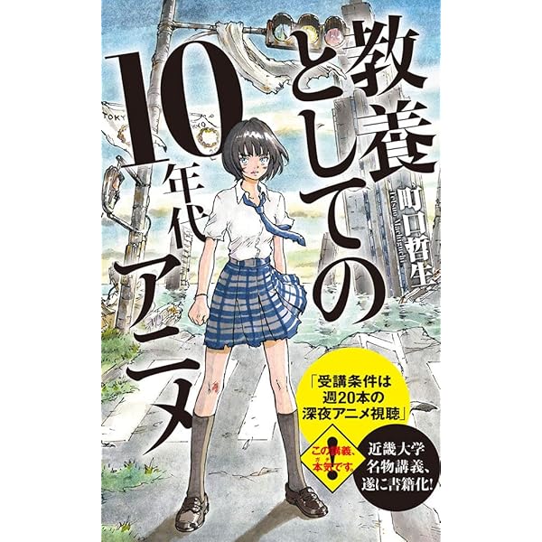 Amazon.co.jp: 平成最後のアニメ論: 教養としての10年代アニメ (ポプラ