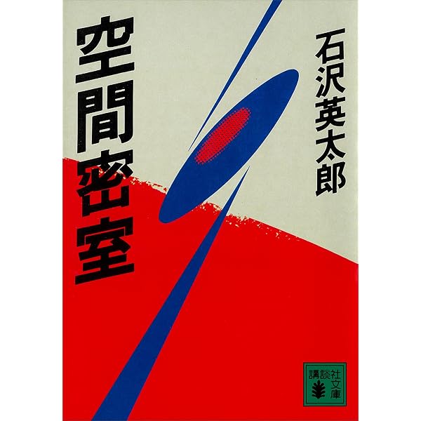 石沢英太郎講談社文庫7冊セットです。 Amazon.co.jp: 視線 (講談社文庫) eBook : 石沢英太郎: Kindleストア