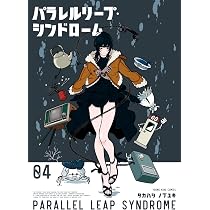 パラレルリープ・シンドローム 5 (5巻) (YKコミックス) | タカハシ