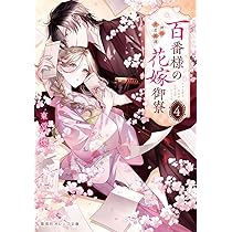 百番様の花嫁御寮 4 神在片恋祈譚 (集英社オレンジ文庫) | 東堂 燦