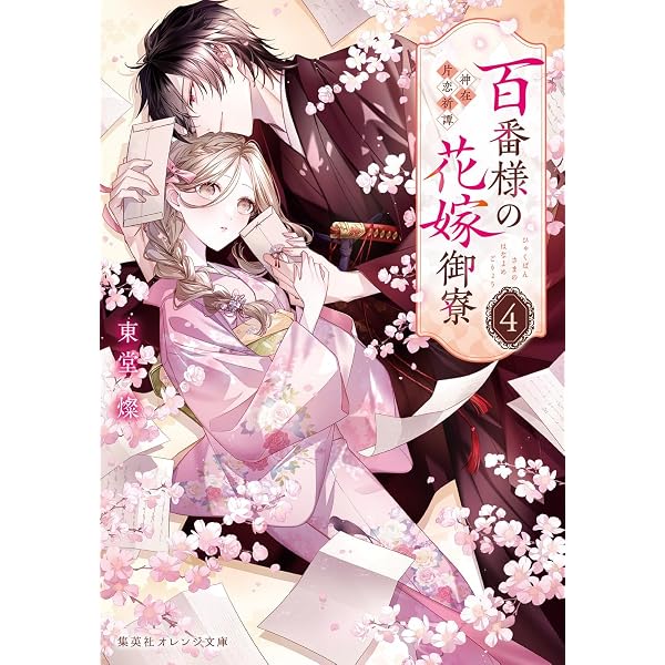 百番様の花嫁御寮 神在片恋祈譚 (集英社オレンジ文庫) | 東堂 燦, 白谷