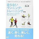 走らないランニング・トレーニング 新版