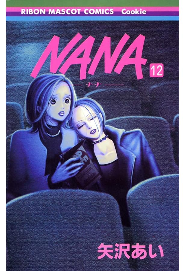 Amazon.co.jp: NANA―ナナ― 14 (りぼんマスコットコミックス) : 矢沢