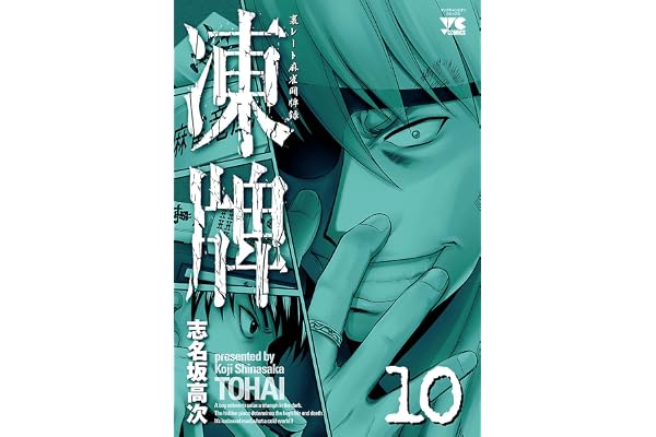 凍牌（とうはい）-裏レート麻雀闘牌録-(10) (ヤングチャンピオン・コミックス)