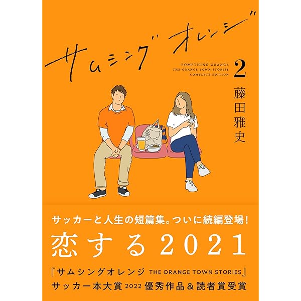 サムシングオレンジ COMPLETE EDITION1：1999-2020 | 藤田雅史 |本