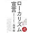 ローカリズム宣言―「成長」から「定常」へ