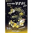 ラストで君は「まさか! 」と言う 予知夢 (3分間ノンストップショートストーリー)