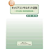 国家資格キャリアコンサルタント試験　～学科試験　精選問題解説集～