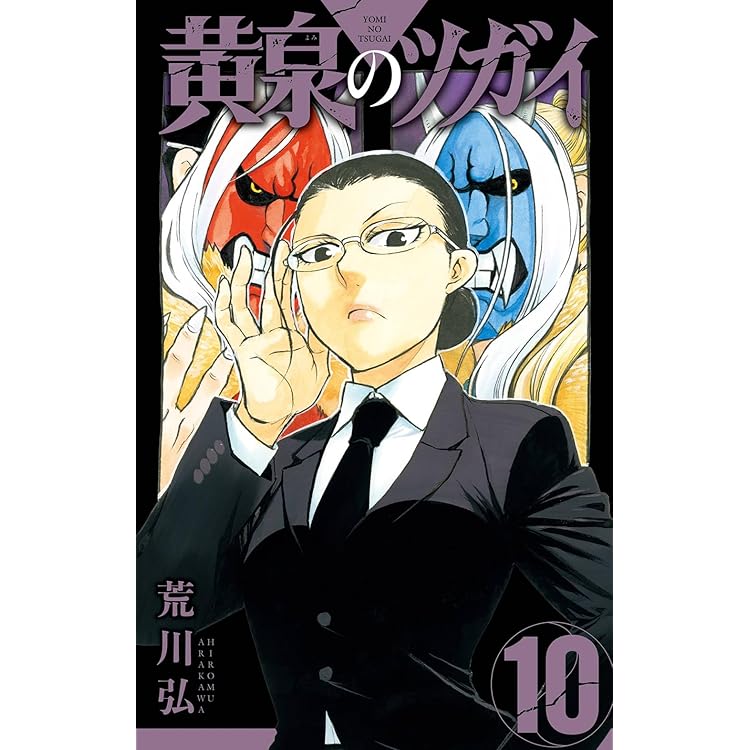 Amazon.co.jp: 黄泉のツガイ(11) (ガンガンコミックス) : 荒川弘: 本