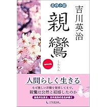 親鸞 第1巻 | 吉川 英治 |本 | 通販 | Amazon