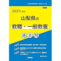 2027年度版 山梨県の教職・一般教養 過去問 (山梨県の教員採用試験