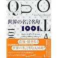 世界の名言名句1001